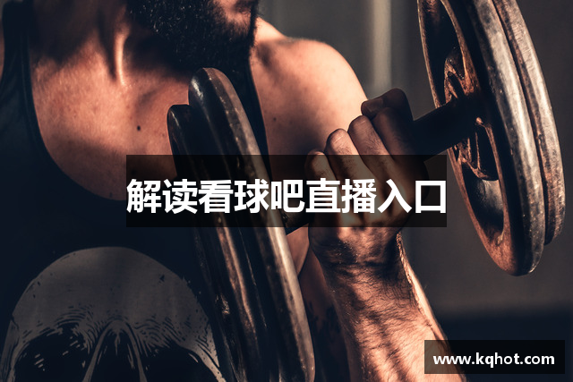 解读看球吧直播入口